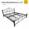 เตียงนอน เหล็ก 5 ฟุต 6 ฟุต ขา 2.5 นิ้ว