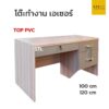 โต๊ะทำงาน 120 cm ท็อปพีวีซี