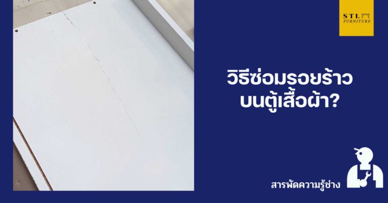 วิธีซ่อมรอยร้าวบนตู้เสื้อผ้า