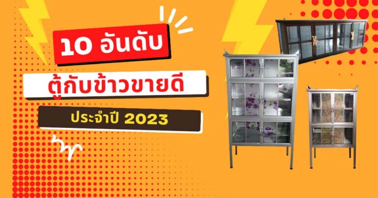 10 อันดับตู้กับข้าวขายดี ประจำปี 2023