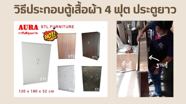 วิธีประกอบตู้เสื้อผ้า 4 ฟุต ประตูยาว