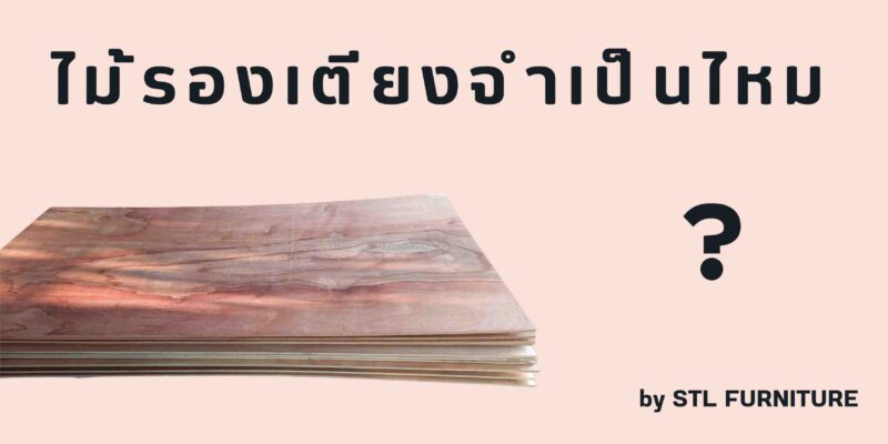 ไม้รองเตียงจำเป็นไหม