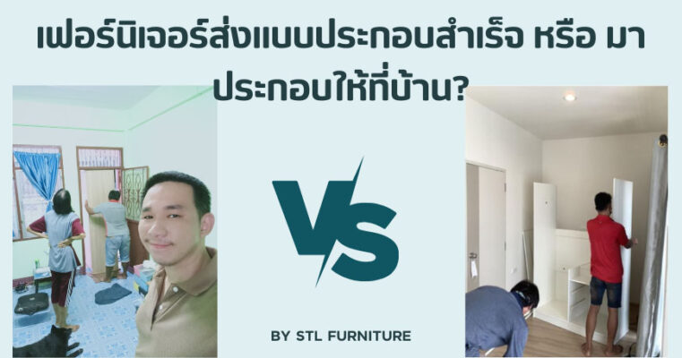 เฟอร์นิเจอร์ส่งแบบประกอบสำเร็จ หรือ มาประกอบให้ที่บ้าน?