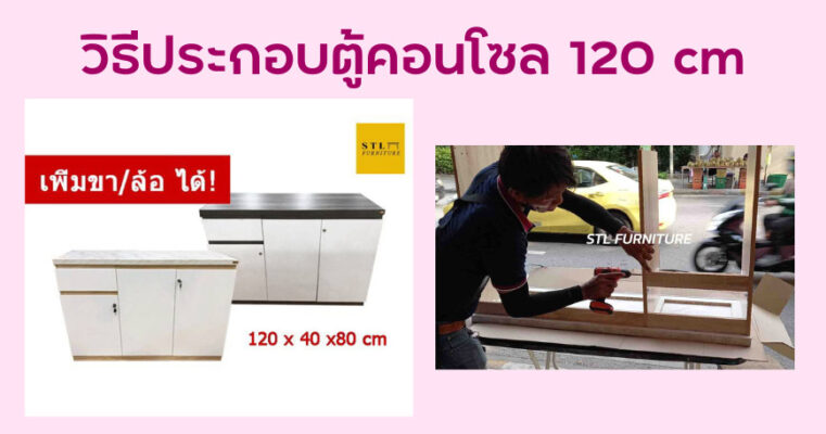 วิธีประกอบตู้คอนโซล 120 cm