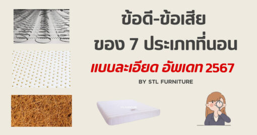 ข้อดี-ข้อเสีย ของ 7 ประเภทที่นอน แบบละเอียด อัพเดทปี 2567