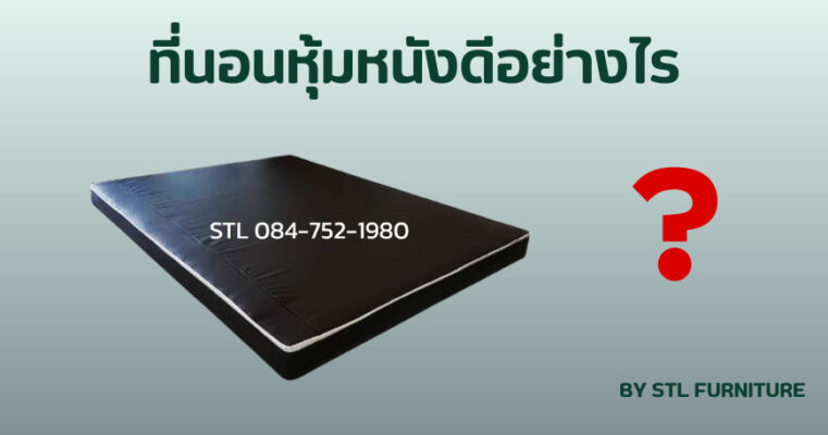 ที่นอนหุ้มหนังดีอย่างไร?