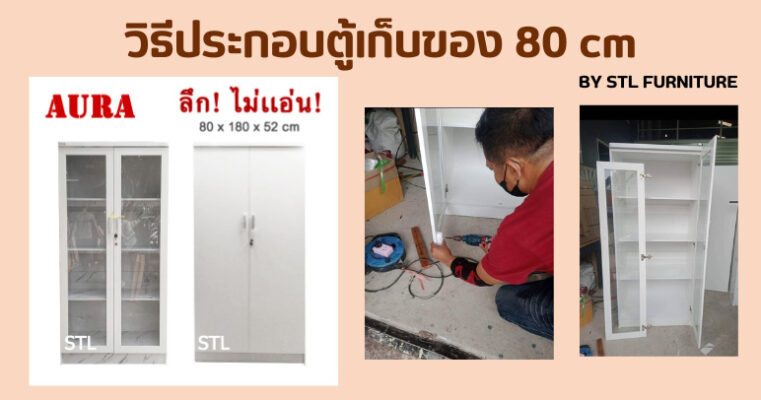 วิธีประกอบตู้เก็บของอเนกประสงค์ 80 cm