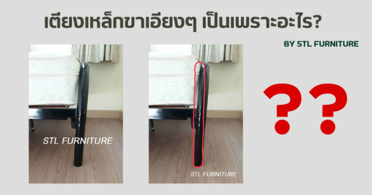 เตียงเหล็กขาเอียงๆ เป็นเพราะอะไร?
