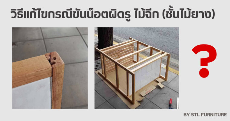 วิธีแก้ไขกรณีขันน็อตผิดรู ไม้ฉีก ชั้นไม้ยาง