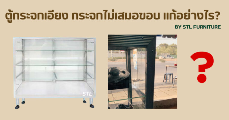 ตู้กระจกเอียง กระจกไม่เสมอขอบ แก้อย่างไร?