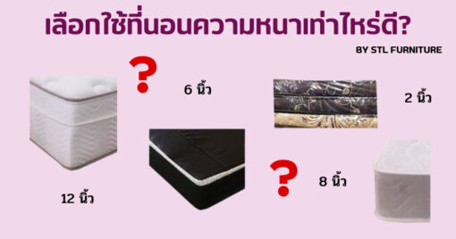 เลือกใช้ที่นอนความหนาเท่าไหร่ดี