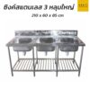 ซิงค์สแตนเลส 3 หลุม ใหญ่