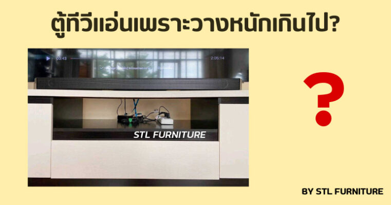 ตู้ทีวีแอ่นเพราะวางหนักเกินไป?