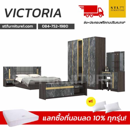 ชุดห้องนอน victoria1