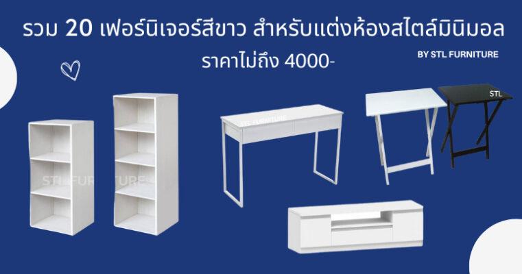 รวม 20 เฟอร์นิเจอร์สีขาว สำหรับแต่งห้องสไตล์มินิมอล