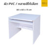 โต๊ะคอมพิวเตอร์ 80 cm สีขาวล้วน