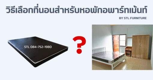 วิธีเลือกที่นอนสำหรับหอพักอพาร์ทเม้นท์