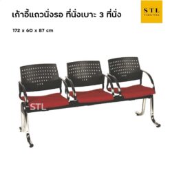 เก้าอี้แถวพักคอยเบาะ มีเท้าแขน 3 ที่นั่ง