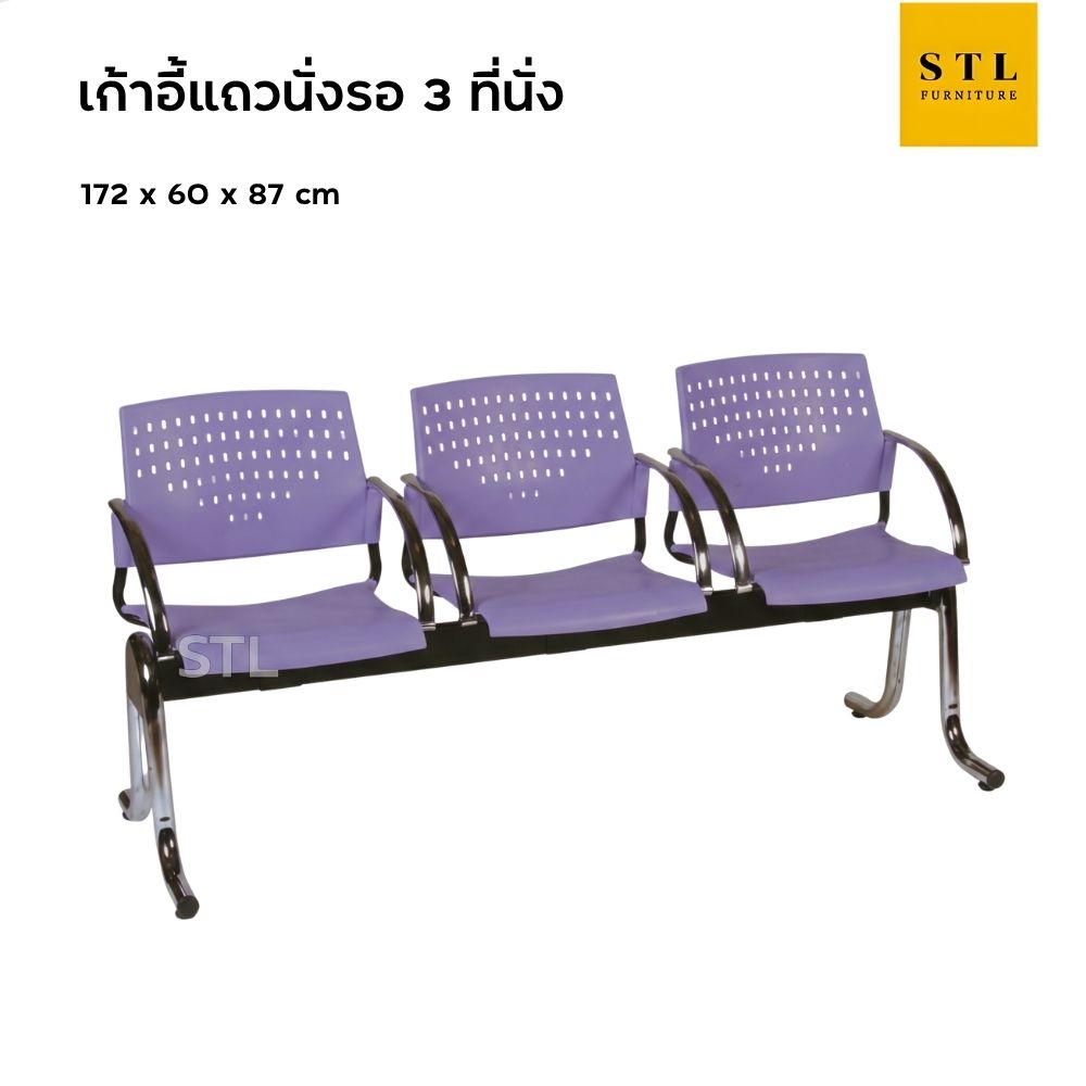 เก้าอี้แถวพักคอย มีเท้าแขน 3 ที่นั่ง