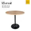 โต๊ะคาเฟ่ กลม หน้าไม้ ขาจานกลม