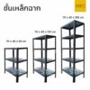 ชั้นเหล็กฉาก อเนกประสงค์ 3 ชั้น 4 ชั้น 5 ชั้น