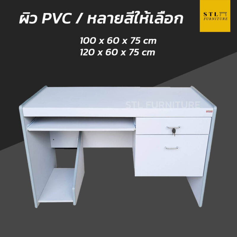โต๊ะคอมพิวเตอร์สำนักงาน 100 120 cm - STLFurniture