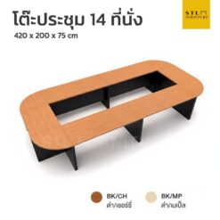โต๊ะประชุม 14 ที่นั่ง สีเชอร์รี่/ดำ 420 x 200 x 75 cm