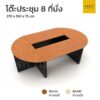 โต๊ะประชุม 8 ที่นั่ง สีเชอร์รี่ 270 x 150 x 75 cm