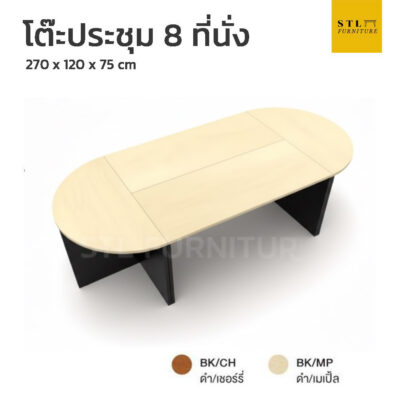 โต๊ะประชุม 8 ที่นั่ง สีเมเปิ้ล 270 x 120 x 75 cm