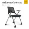 เก้าอี้เลกเชอร์ มีเท้าแขน มีล้อ