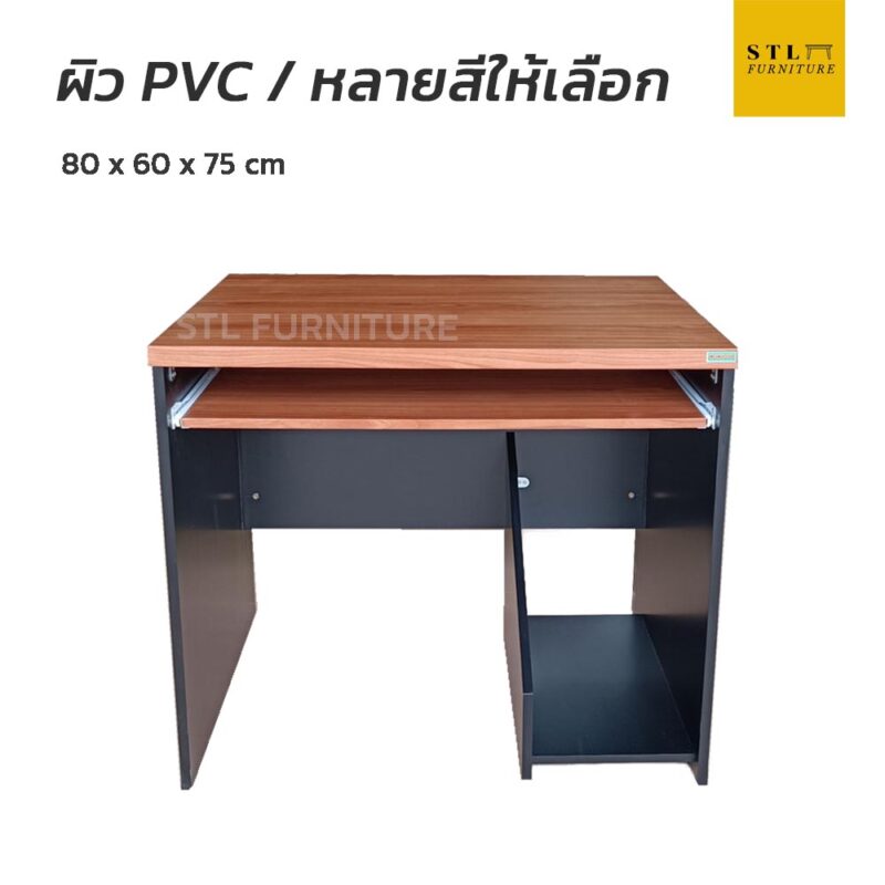 โต๊ะคอมพิวเตอร์ 80 cm มีที่วางCPU - STLFurniture