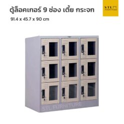 ตู้ล็อคเกอร์เหล็ก 9 ช่อง กระจก กลาง