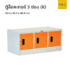 ตู้ล็อคเกอร์เหล็ก 3 ช่อง มินิ