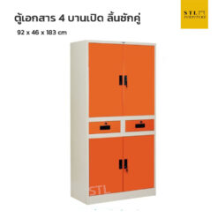 ตู้เอกสารเหล็ก 4 บานเปิด ลิ้นชักกลางคู่