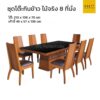 ชุดโต๊ะกินข้าว รุ่น GALBA 8 ที่นั่ง)