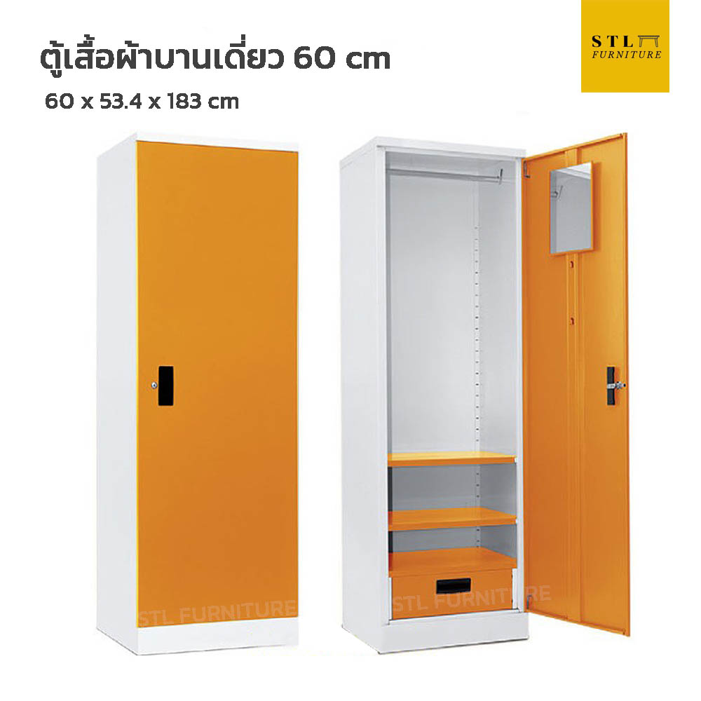 ตู้เสื้อผ้าบานเดี่ยว 60 cm เหล็ก ลิ้นชักใน