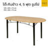 โต๊ะกินข้าว รูปไข่ 4 ฟุต 5 ฟุต หนา PVC