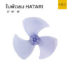 ใบพัดลม hatari