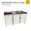 ตู้ซิงค์อลูมิเนียมล้วน เมทัลไลท์ 120 cm 2 หลุม ขาลอย