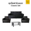 ชุดโซฟารับแขก คลาสิค พร้อมโต๊ะกลางกระจก