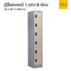 ตู้ล็อคเกอร์เหล็ก 1 แถว 6 ช่อง