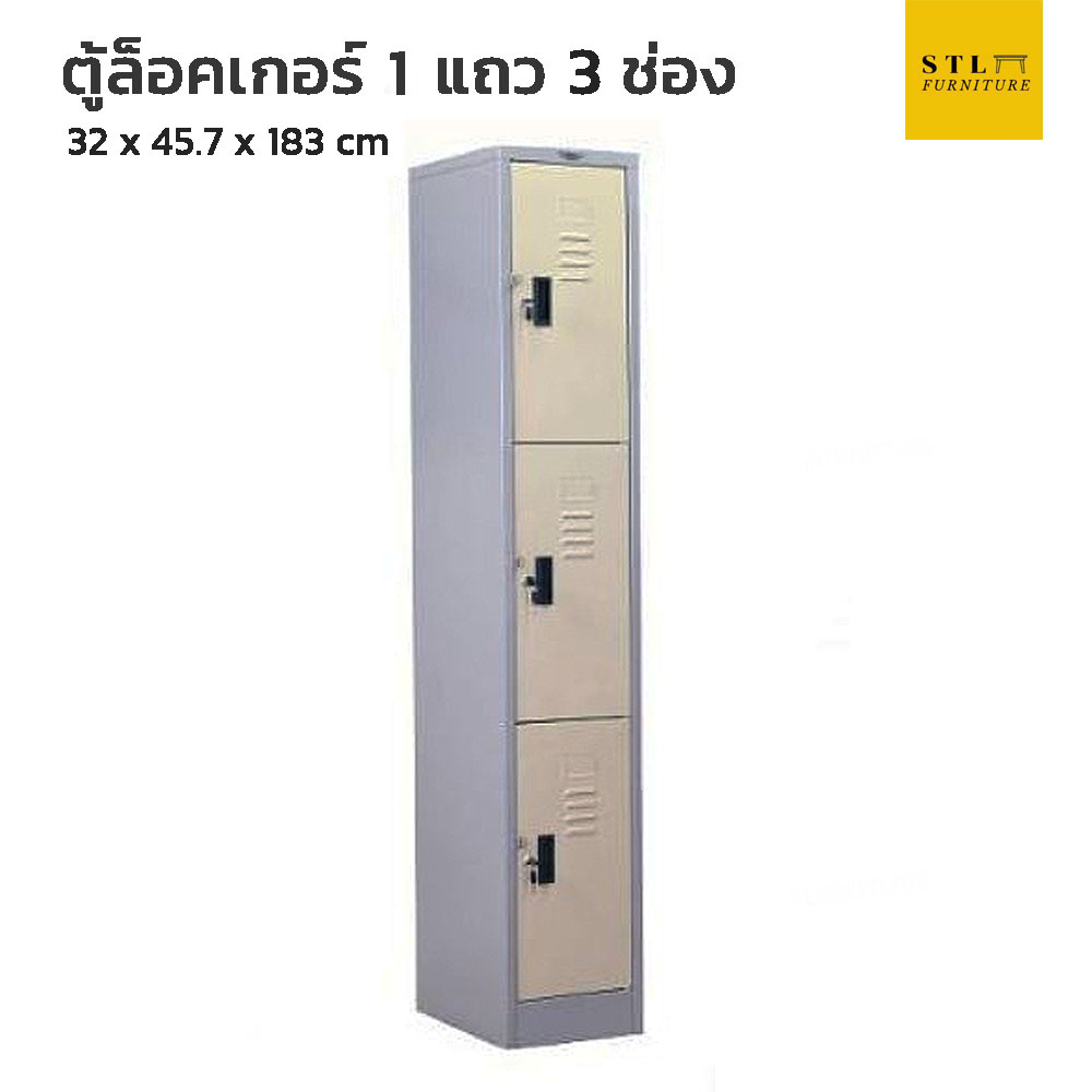 ตู้ล็อคเกอร์เหล็ก 1 แถว 3 ช่อง