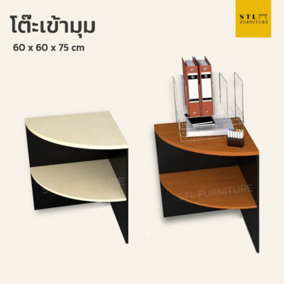 โต๊ะต่อเข้ามุม 2 ชั้น