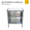 ตู้เคาน์เตอร์ครัว 80 cm สูง บานเลื่อน