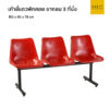 เก้าอี้แถวพักคอย ขากลม 3 ที่นั่ง