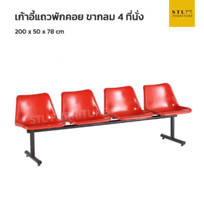 เก้าอี้แถวพักคอย ขากลม 4 ที่นั่ง