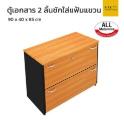 ตู้เอกสาร 2 ชั้นแบบลิ้นชักใส่แฟ้มแขวน เมลามีนทั้งใบ