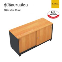 ตู้เอกสารมีล้อบานเลื่อน ปิดผิวเมลามีนทั้งใบ
