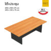 โต๊ะประชุม 200 cm 240 cm เมลามีนทั้งใบ