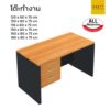 โต๊ะทำงานออฟฟิศ 3 ลิ้นชักซ้าย หลายขนาด taiyo เมลามีนทั้งตัว